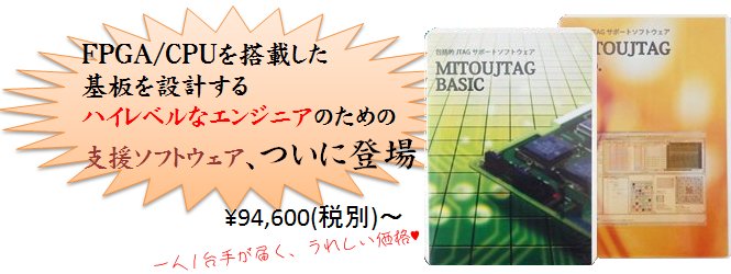 このソフトを使えば、基板の初期デバッグは一発で解決!