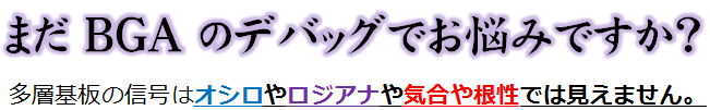 つらいBGAの基板デバッグ