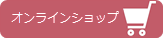 オンラインショップへジャンプ オンラインショップ